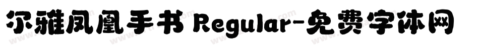 尔雅凤凰手书 Regular字体转换